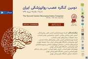 برگزاری دومین کنگره عصب روانپزشکی ایران 