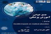 چهارمین جلسه جمع خوانی گروه آموزش پزشکی با موضوع :  Covid19 impacts on medical education