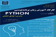 کارگاه آموزش زبان برنامه نویسی  PYTHON (مقدماتی)