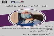 هفتمین جمع خوانی گروه آموزش پزشکی با موضوع :  Resilience and wellbeing for  healthcare professionals