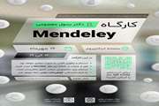 کارگاه‌ آشنایی با نرم‌افزار «Mendeley»