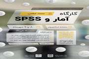 مجموعه کارگاه‌های آمار و spss , مندلی , اندنوت , انتشار مقاله 