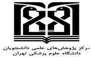 انتخاب چهار نفر از دانشجویان علوم پزشکی تهران به عنوان دانشجوی پژوهشگر برجسته از سوی وزرات بهداشت