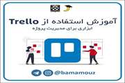 آموزش استفاده از   trello  ( ابزاری برای مدیریت راهبردی پروژه‌ها )