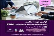 اولین دوره آنلاین  "EBM (Evidence Based Medicine)"