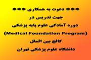 فراخوان تدریس در دوره آمادگی علوم پایه پزشکی (Medical Foundation Program)