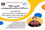 مستر کلاس کاربرد GIS در مطالعه بیماری های ویروسی