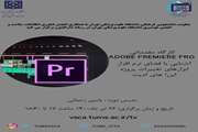 کارگاه مجازی  " مقدمات   ADOBE PREMIERE PRO"