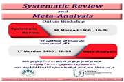 "کارگاه سیستماتیک ریویو و متاآنالیز"