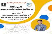 کارگاه مستر کلاس کاربرد GIS در مطالعه بیماری های ویروسی