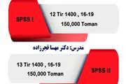 برگزاری کارگاه SPSS سطح ۱ و ۲ در مرکز پژوهش‌های علمی دانشجویان