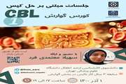 " اولین جلسه از سلسله وبینارهای CBL" کورس گوارش