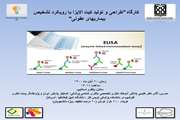  کارگاه "طراحی و تولید کیت الایزا با رویکرد تشخیص بیماریهای عفونی"