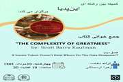 دومین جلسه از جمع‌خوانی کتاب   The Complexity of Greatness