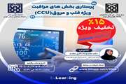 تخفیف ویژه شرکت در دوره پرستاری بخش های مراقبت ویژه قلب و عروق(CCU)