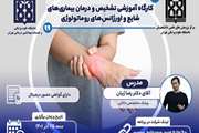 کارگاه آموزشی تشخیص و درمان بیماری های شایع و اورژانس روماتولوژی