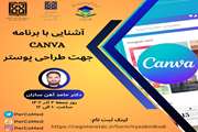 آشنایی با برنامه Canva جهت طراحی پوستر