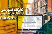 کارگاه end note - آبان ماه