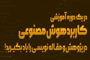 کارگاه آموزشی کاربرد هوش مصنوعی در پژوهش ، 27 بهمن ماه 1402