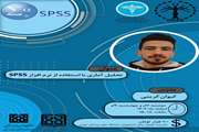 کارگاه‌ تحلیل آماری با استفاده از نرم افزار SPSS