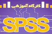 کارگاه آفلاین و آنلاین آموزش مقدماتی و پیشرفته نرم افزار spss در مطالعات علوم پزشکی