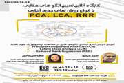 کارگاه آنلاین تعیین الگوهای غذایی (Dietary Pattern) با انواع روش های آماری جدیدPCA,LCA,RRR