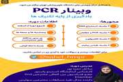 وبینار PCR