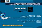 کارگاه spss ، توسط واحد پرستاری و بهداشت