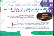  کارگاه کاربرد نرم افزار MEGA 11 در رسم درخت فیلوژنی