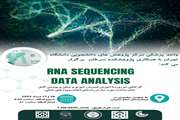 کارگاه آنالیز داده های RNA sequencing