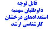  مهلت ثبت نام آزمون کارشناسی ارشد با آزمون و بدون آزمون با سهمیه استعدادهای درخشان تمدید شد