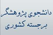  کمیته تحقیقات کشوری در سه ماهه چهارم سال 1403، 7 دانشجوی پژوهشگر برجسته دانشگاه را معرفی کرد