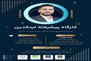 کارگاه پیشرفته لینکدین