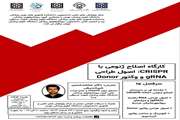  کارگاه اصلاح ژنومی با CRISPR