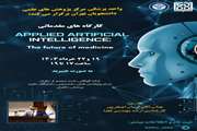 دوره مقدماتی هوش مصنوعی کاربردی واحد پزشکی