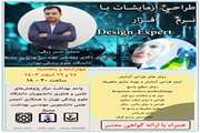 کارگاه طراحی آزمایشات با نرم افزار دیزاین اکسپرت