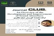 ژورنال کلاب ارزیابی و تحلیل فرآیند توسعه جاذب های صوتی