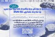  سمپوزیوم رویکردهای نوین و تازه‌های MS با محوریت ایده‌پردازی بر پایه داده‌های بالینی
