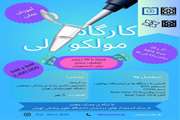 کارگاه عملی تست‌های مولکولی 