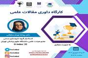  کارگاه داوری مقالات علمی