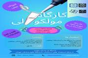 برگزاری کارگاه عملی مولکولی در مرکز پژوهش‌های علمی دانشجویان دانشگاه علوم پزشکی تهران