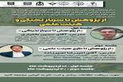 برگزاری سلسله نشست‌های علمی «از پژوهش تا سرباز نخبگی و هیئت علمی» ویژه دانشجویان علوم پزشکی