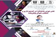 کارگاه نقش هوش مصنوعی در ایده‌پردازی و انتخاب عنوان پایان‌نامه برگزار می‌شود
