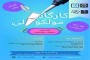 برگزاری کارگاه عملی مولکولی با تخفیف ویژه دانشجویی