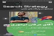 کارگاه آموزشی «Search Strategy؛ جستجو در پایگاه‌های علمی» ویژه دانشجویان دانشگاه علوم پزشکی تهران برگزار می‌شود