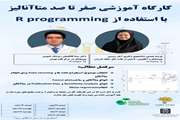  کارگاه آموزشی صفر تا صد متاآنالیز با استفاده از R Programming