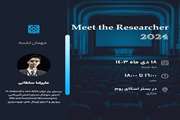 اولین جلسه از سری جلسات Meet the Researcher