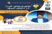  رویداد نوآوری های فردا در دنیای امروز 