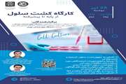  کارگاه کشت سلول از پایه تا پیشرفته