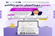 دومین دوره آموزش جامع متاآنالیز با نرم‌‌افزار Stata